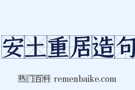 安土重居造句是什么意思的图片